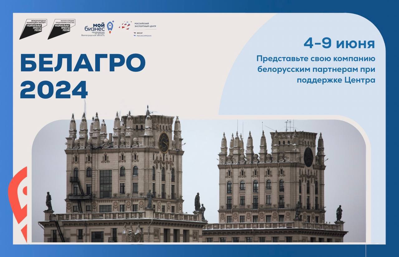Найдите международных партнеров на выставке «БЕЛАГРО — 2024» при поддержке ЦПЭ 