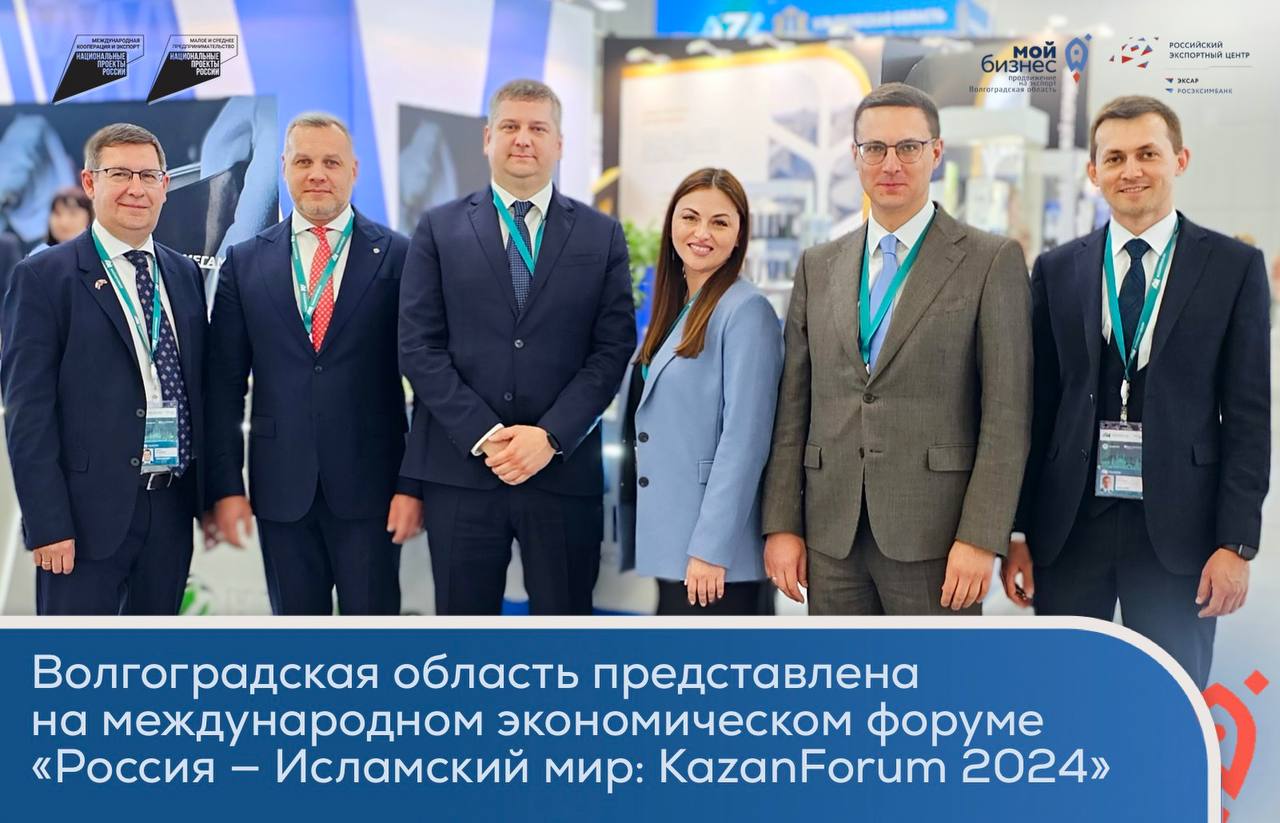 Волгоградская область презентует экспортный потенциал на международном форуме в Казан