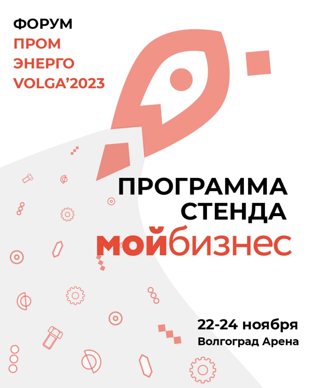 Приглашаем на форум «Пром-Энерго-Volga’2023»