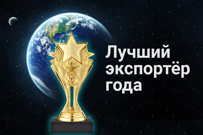 ALL-RUSSIAN GOVERNMENT AWARD OF THE RUSSIAN FEDERATION "EXPORTER OF THE YEAR"