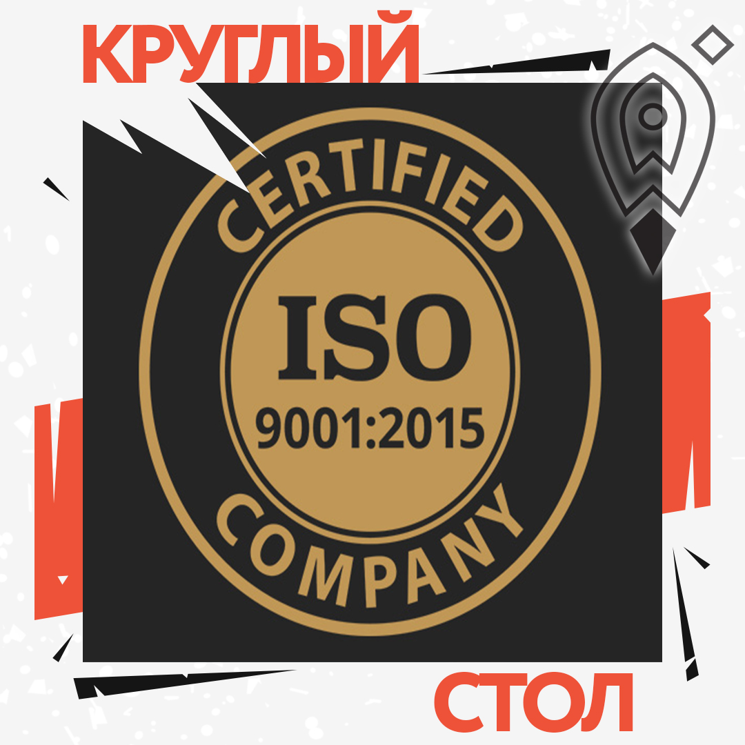 Круглый стол «Международный стандарт ISO 9001:2015. Подготовка к потенциальному пересмотру. Каждый может принять участие»