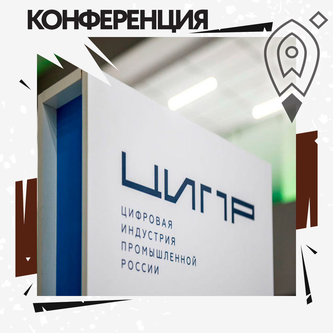 Конференция «Цифровая индустрия промышленной̆ России»