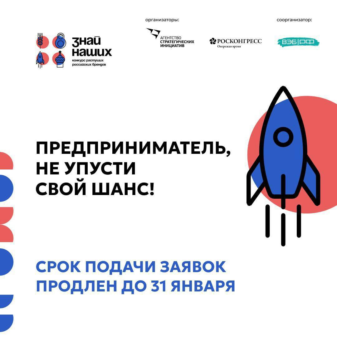 Регистрация на конкурс растущих российских брендов "Знай наших" продлена до 31 января