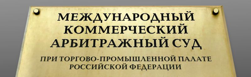 Рекомендации для участников ВЭД, по включению в контракты оговорки в определении МКАС при ТПП РФ в качестве органа по разрешению споров