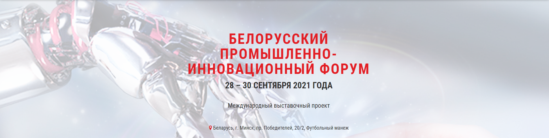  Белорусский промышленно-инновационный Форум (2021)
