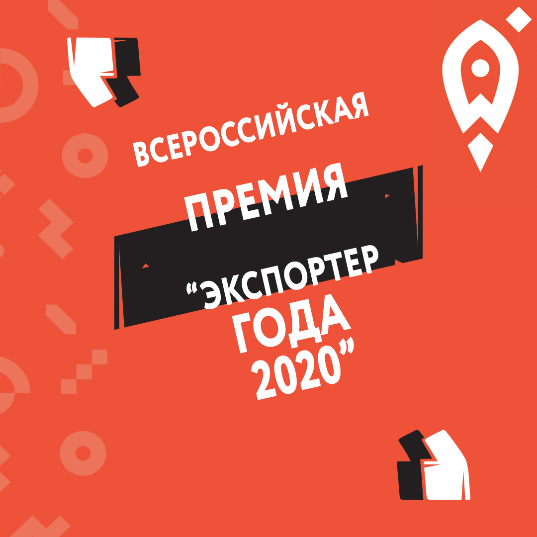 Российский Экспортный Центр принимает заявки на участие во Всероссийской премии «Экспортер года»!