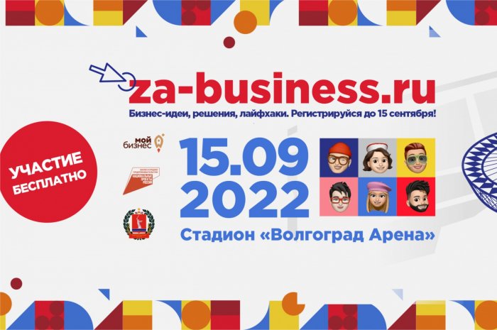 «За бизнес»: молодые волгоградские предприниматели получат гранты на форуме
