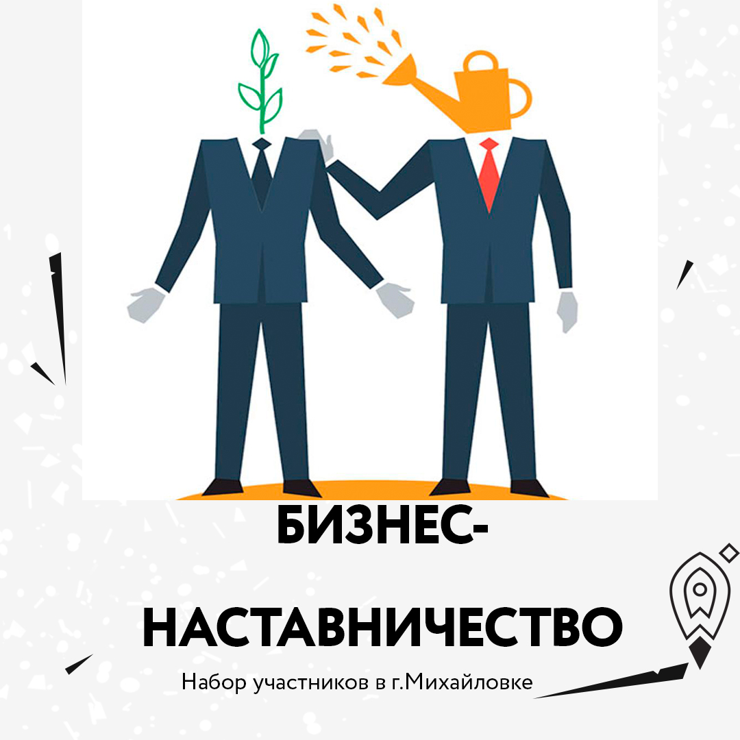 Приглашаем в проект бизнес-наставничества в Михайловке