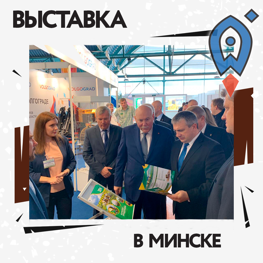 Волгоградские производители представили свою продукцию на международной сельскохозяйственной выставке «Белагро-2020»
