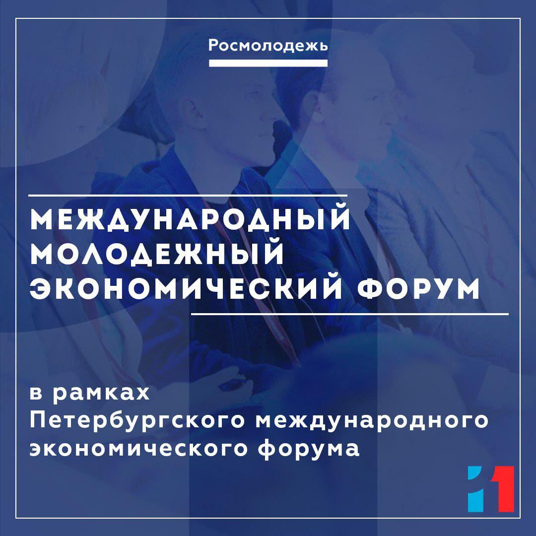 IN ST.PETERSBURG WITHIN THE SPIEF, THE INTERNATIONAL YOUTH ECONOMIC FORUM WILL BE HELD