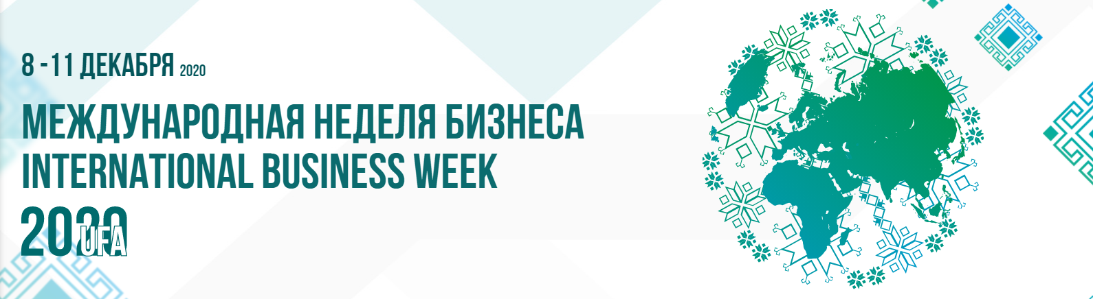 Центра 2020. Международная неделя бизнеса. 2020 Международная неделя бизнеса. Центр поддержки экспорта Волгоградской области. Неделя бизнеса Уфа 2021.