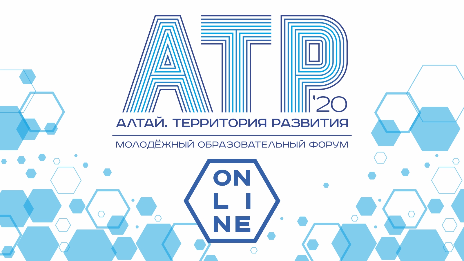 Форум "Алтай. Территория развития" пройдет в онлайн-формате