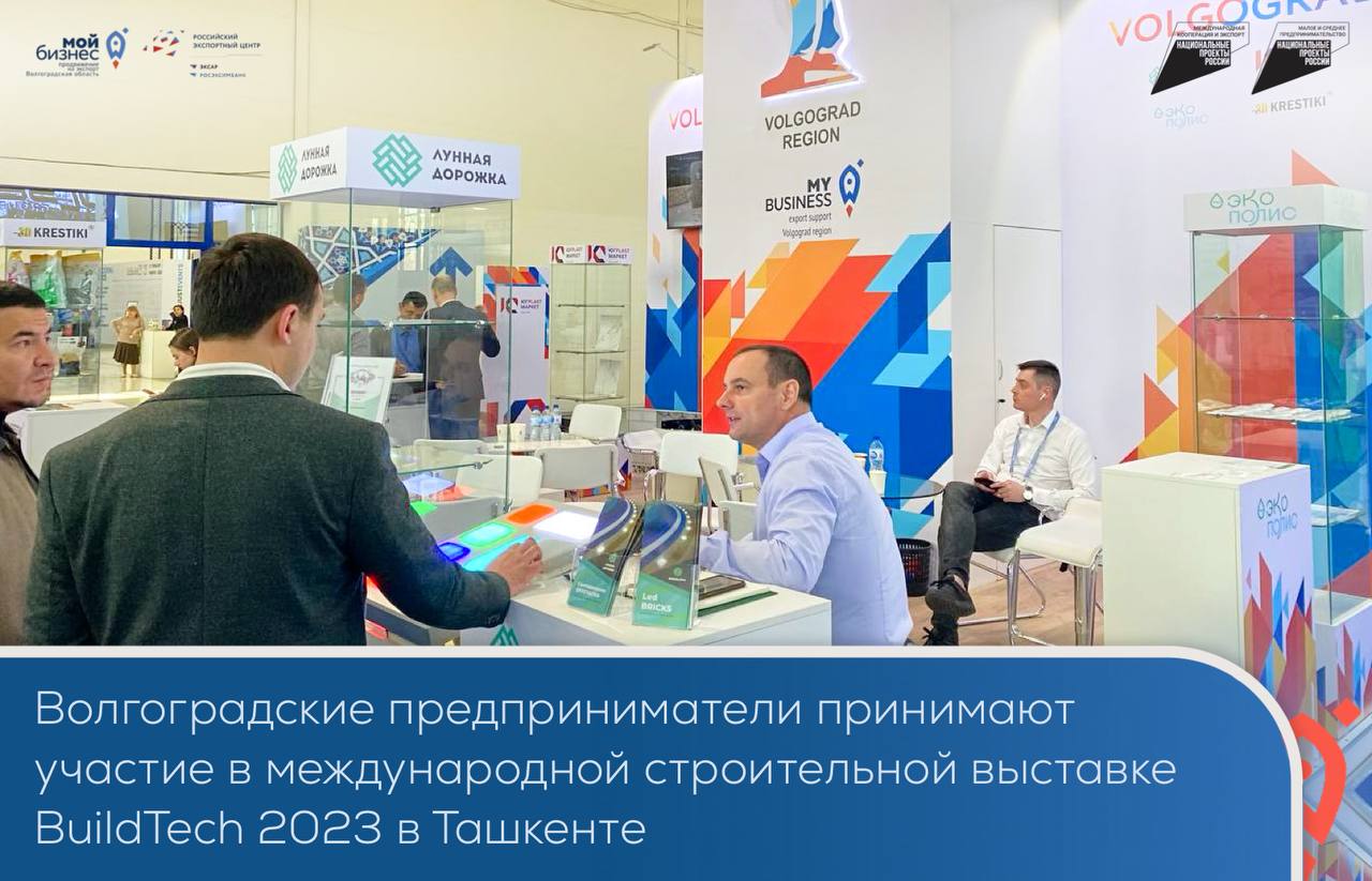 Компании Волгоградской области начали работу в рамках международной выставки BuildTech   