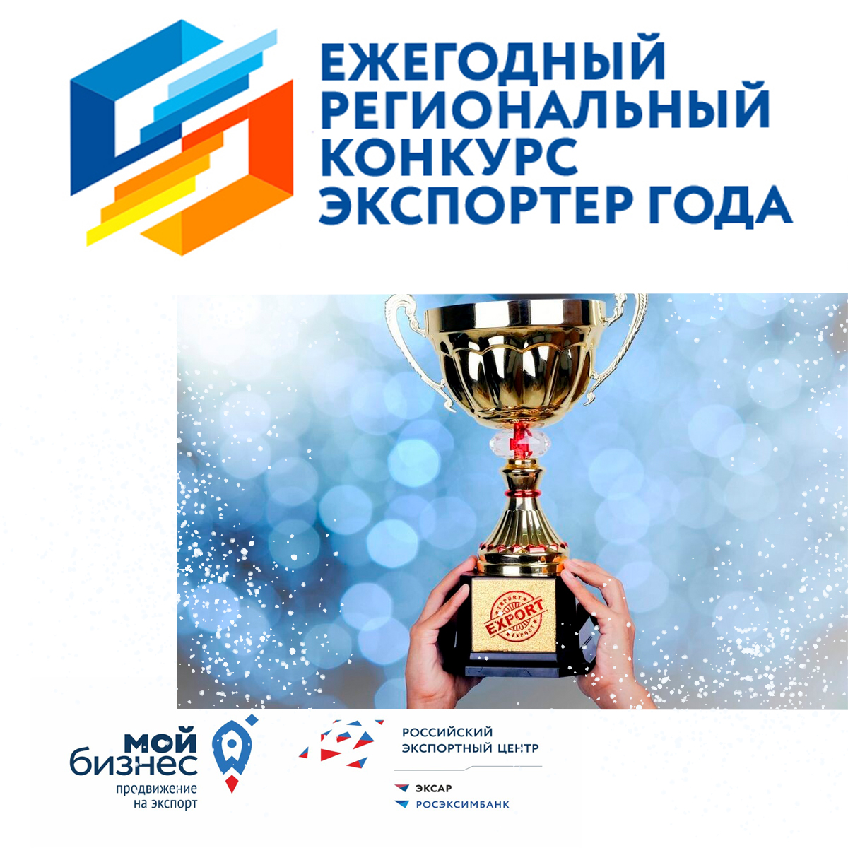 Ежегодный региональный конкурс «Экспортер года»