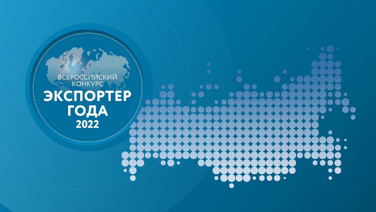 Прием заявок на Всероссийский конкурс «Экспортер года» продлен до 15 июля 2022 года