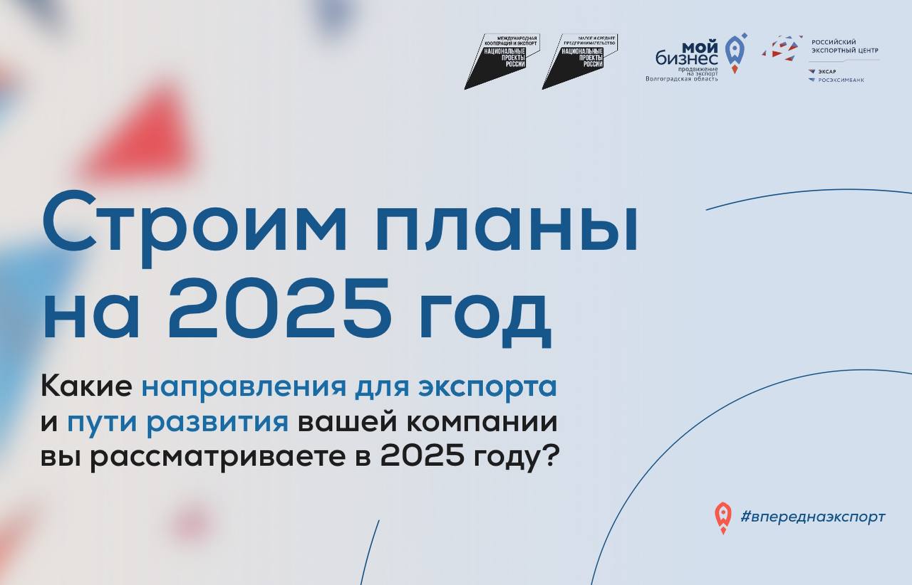 Какие страны для экспорта вы рассматриваете в 2025 году?