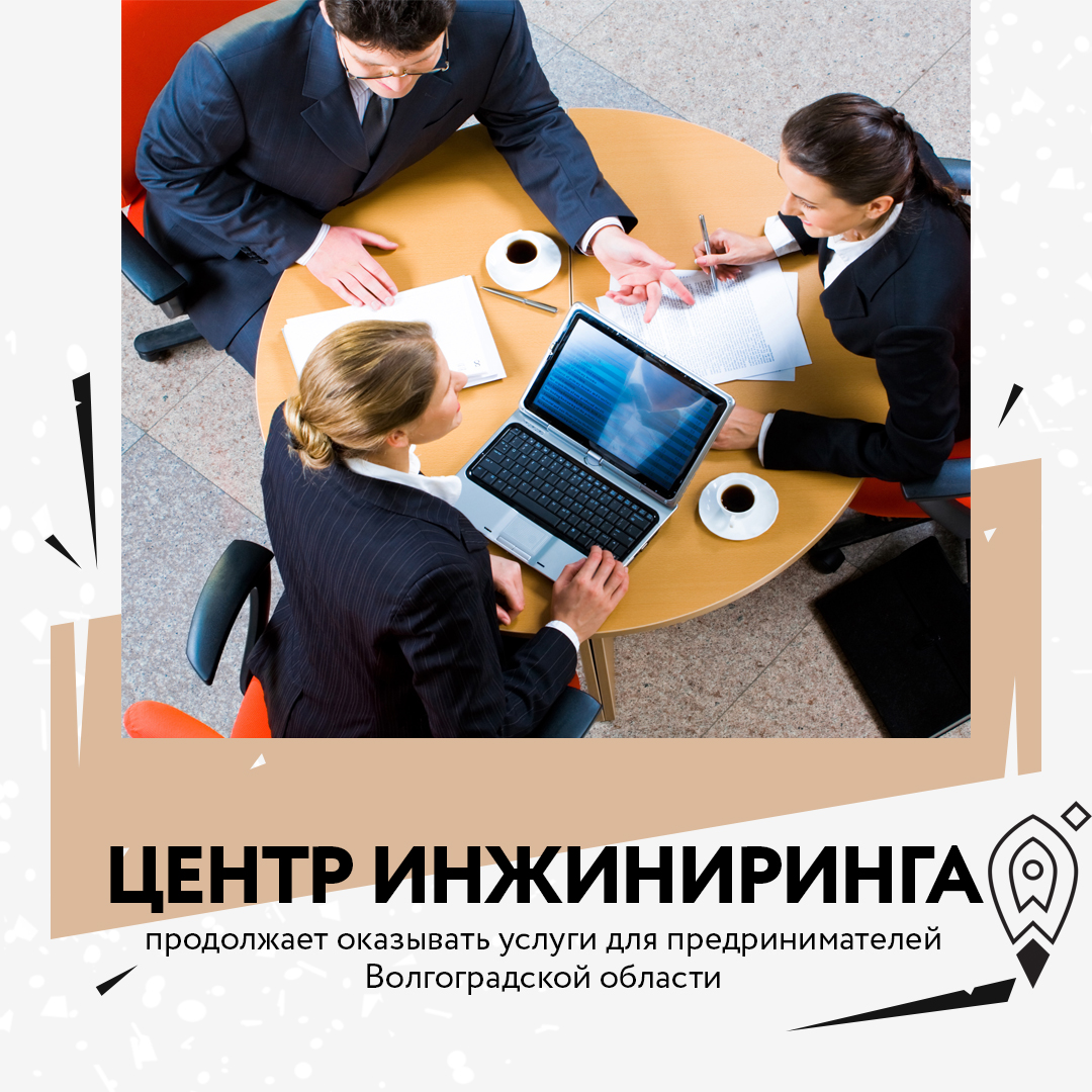 Центр инжиниринга продолжает оказывать услуги для предпринимателей Волгоградской области