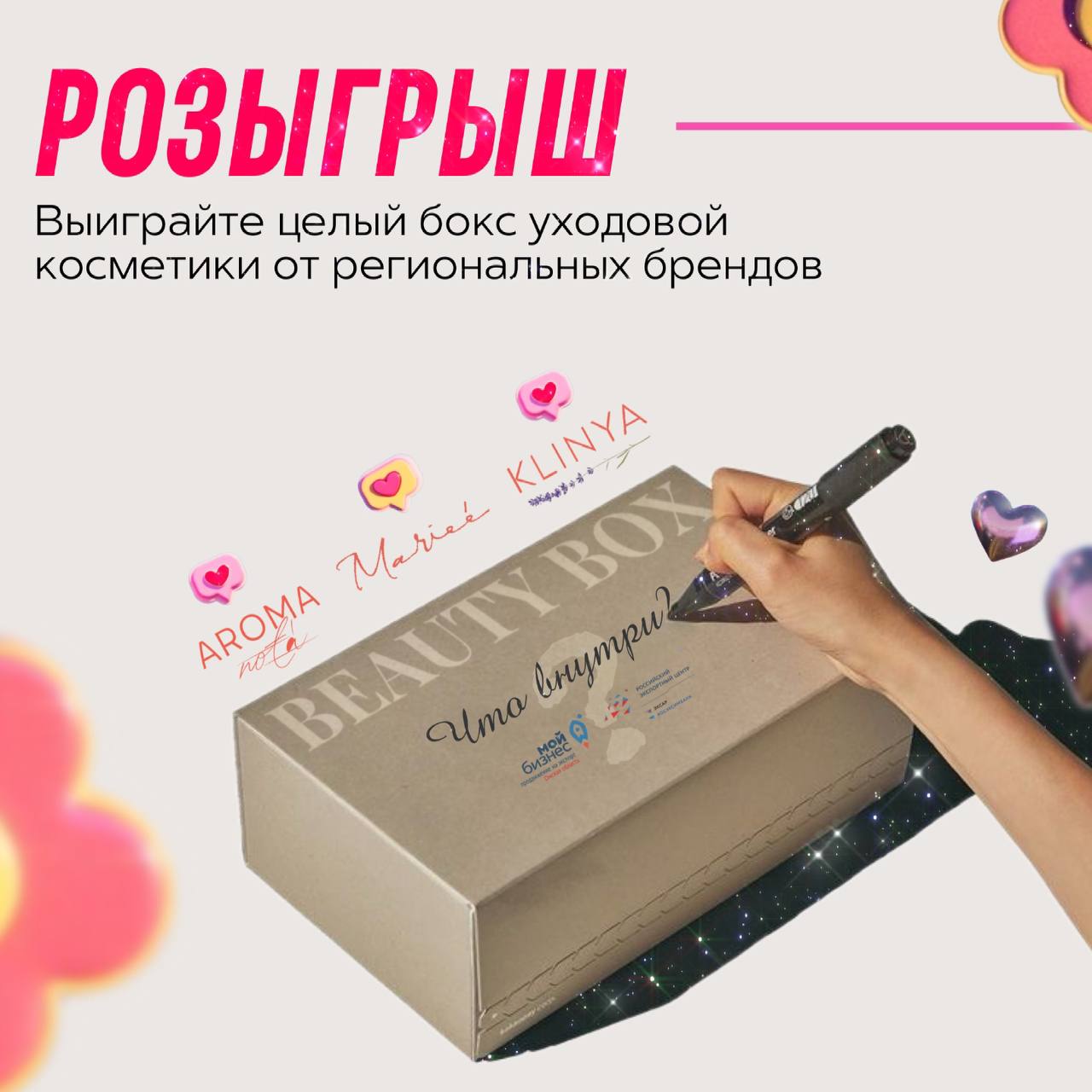 BEAUTY BOX с сокровищами от волгоградских брендов нашел свою обладательницу!