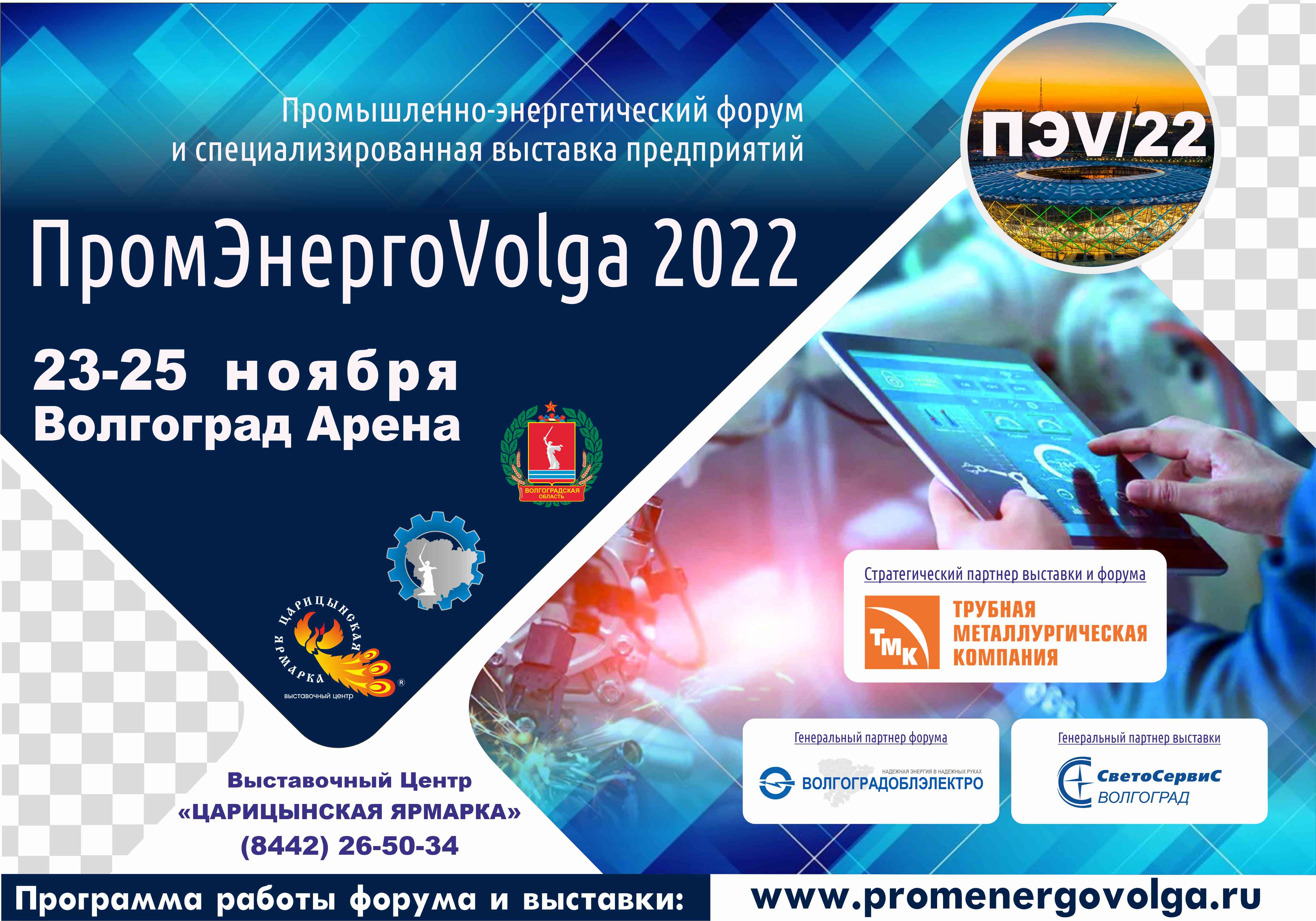 Промышленно-энергетический форум и выставка предприятий  «ПРОМ-ЭНЕРГО-VOLGA’2022».