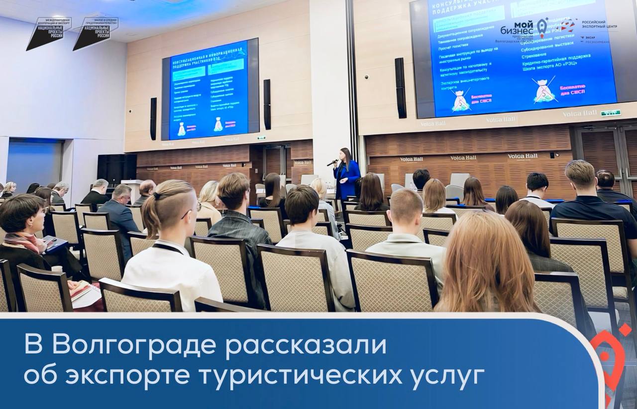 В Волгограде обсудили потенциал  экспорта туристических услуг для развития малых и средних предприятий