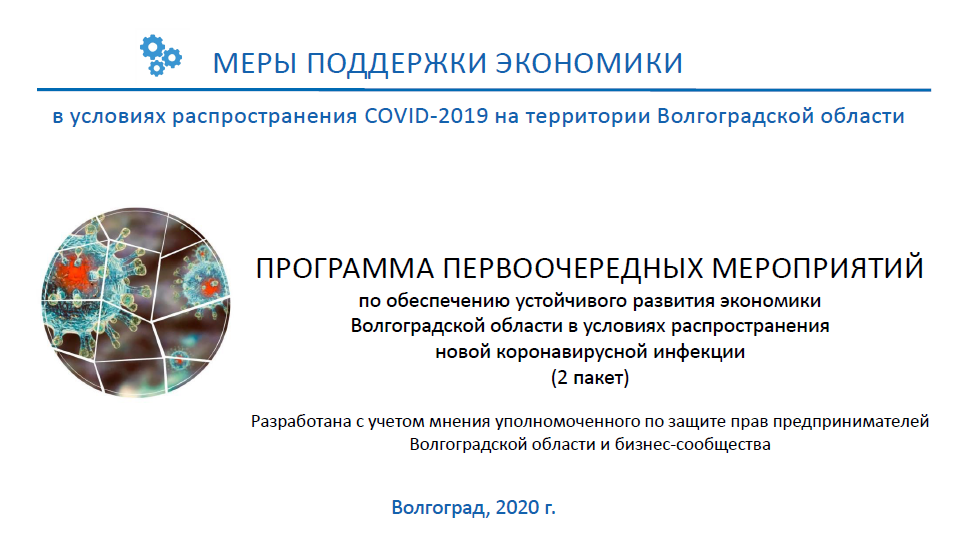 В Волгоградской области разработан второй пакет мер поддержки экономики в условиях распространения новой коронавирусной инфекции (2019-NCOV)