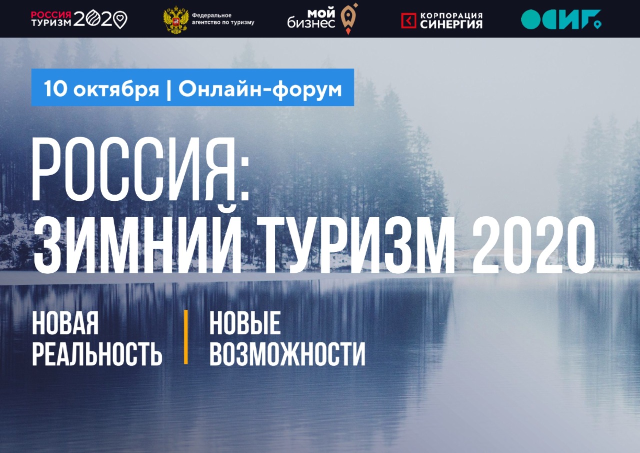Всероссийский туристический онлайн-форум «Россия: туризм-2020. Зимний сезон» пройдет 10 октября