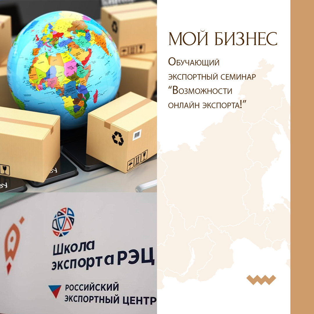 Приглашаем на обучающий экспортный семинар «Возможности онлайн-экспорта»!
