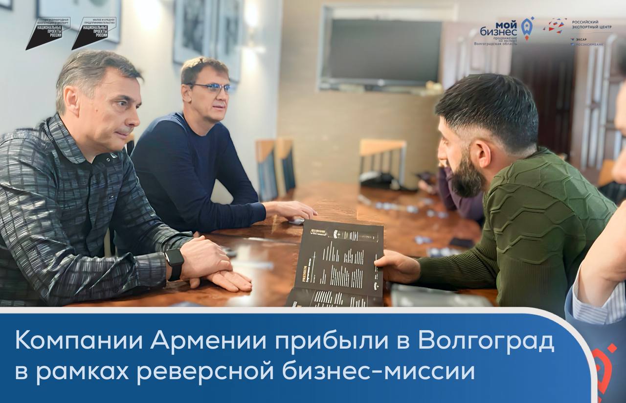 Бизнес-делегация из Армении посетила 4 предприятия Волгоградской области 