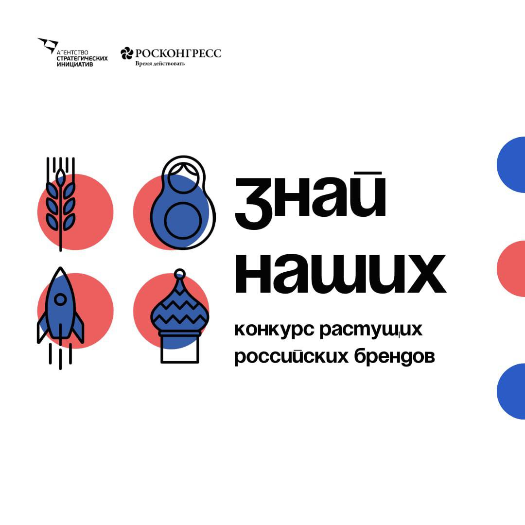 Стартовал прием заявок на конкурс российских брендов «Знай наших»
