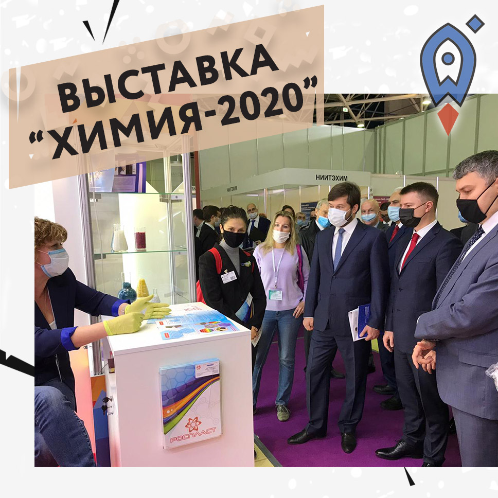 Три компании от Волгоградской области представили свою продукцию на выставке "Химия-2020" в Москве