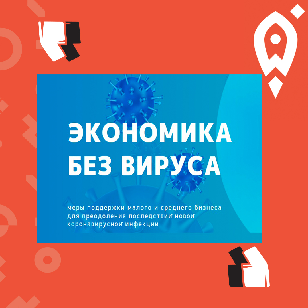 Министерство экономического развития РФ запустило бизнес-навигатор «Экономика без вируса»