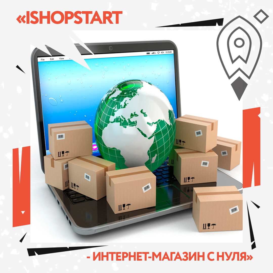 Онлайн–интенсив «iShopStart — Интернет-магазин с нуля»