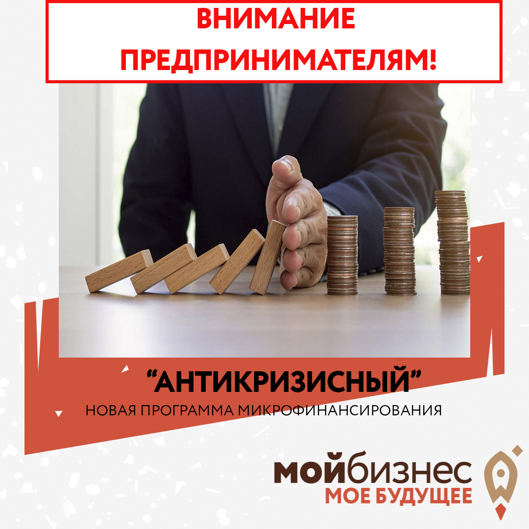 В Волгоградской области для малого и среднего бизнеса запущена новая программа микрофинансирования "Антикризисный"
