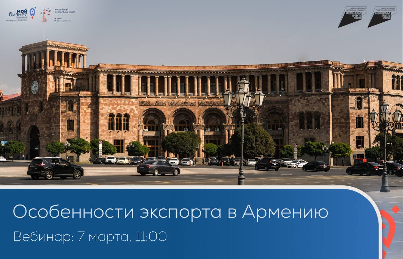 Курс на Армению: узнайте важные аспекты экспорта в данную страну в рамках предстоящего мастер-класса
