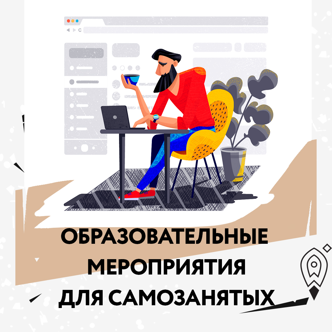 Для самозанятых граждан Волгоградской области проводят образовательные мероприятия в онлайн формате