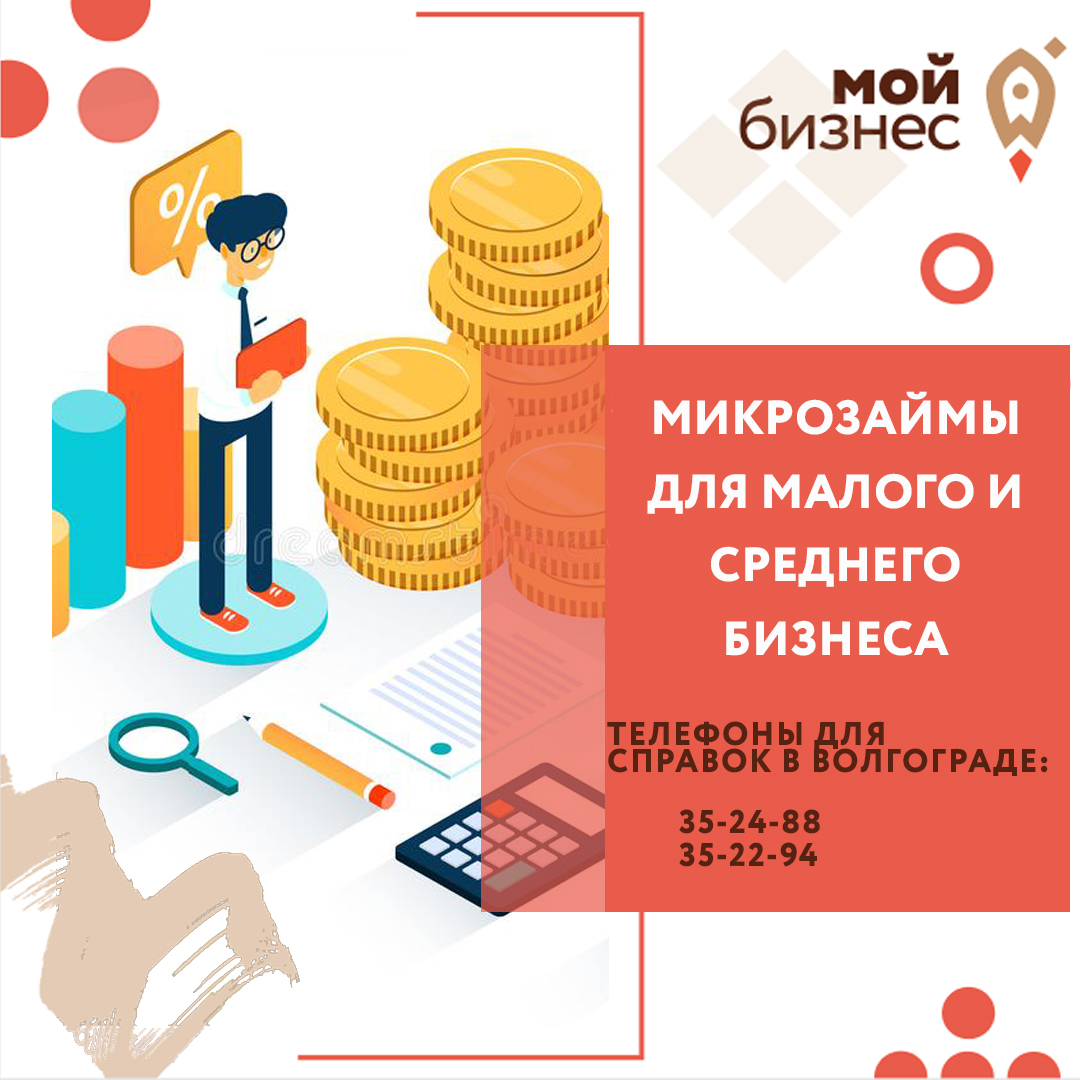 В Волгоградской области для малого и среднего бизнеса действуют антикризисные программы микрофинансирования