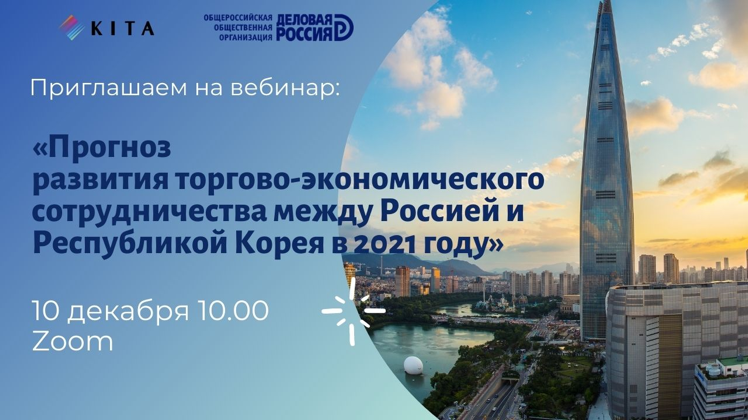 Прогноз развития торгово-экономического сотрудничества между Россией и Республикой Корея в 2021 году