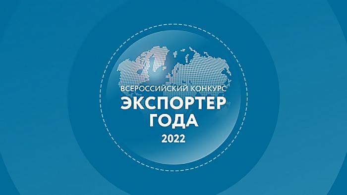 Стартовал прием заявок на участие в конкурсе «Экспортер года 2022»