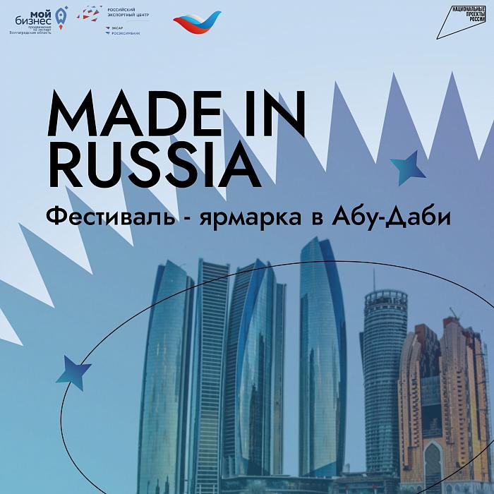 Приглашаем субъекты МСП принять участие в фестивале-ярмарке MADE IN RUSSIA