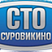 Закрытое акционерное общество "СТО Суровикино"